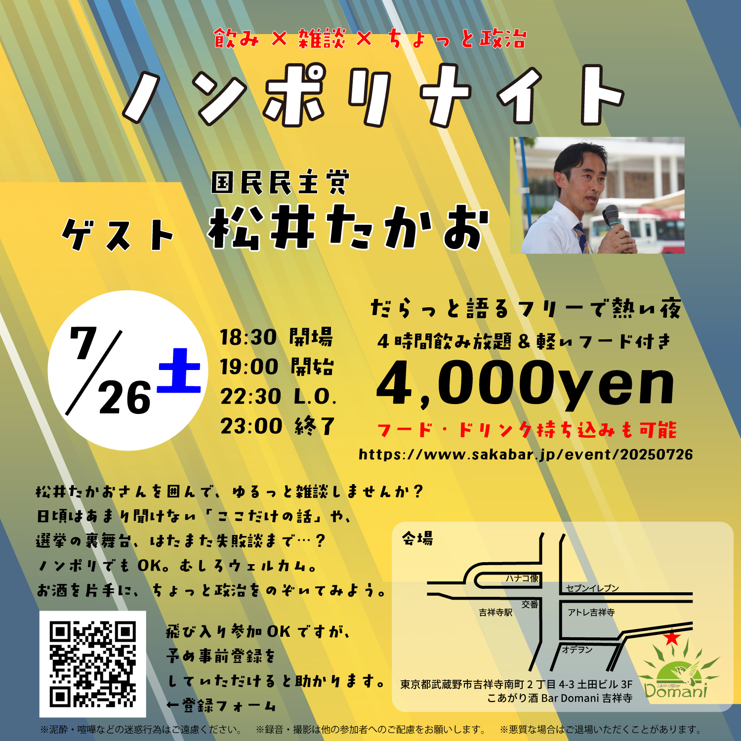 松井たかお（国民民主党）と語るノンポリナイト