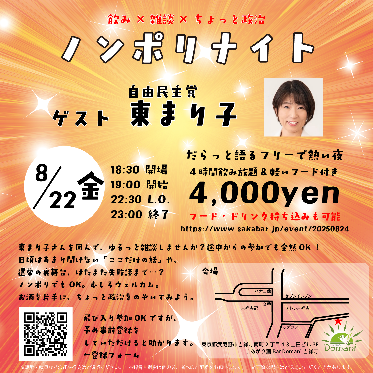 東まり子（自由民主党）と語るノンポリナイト