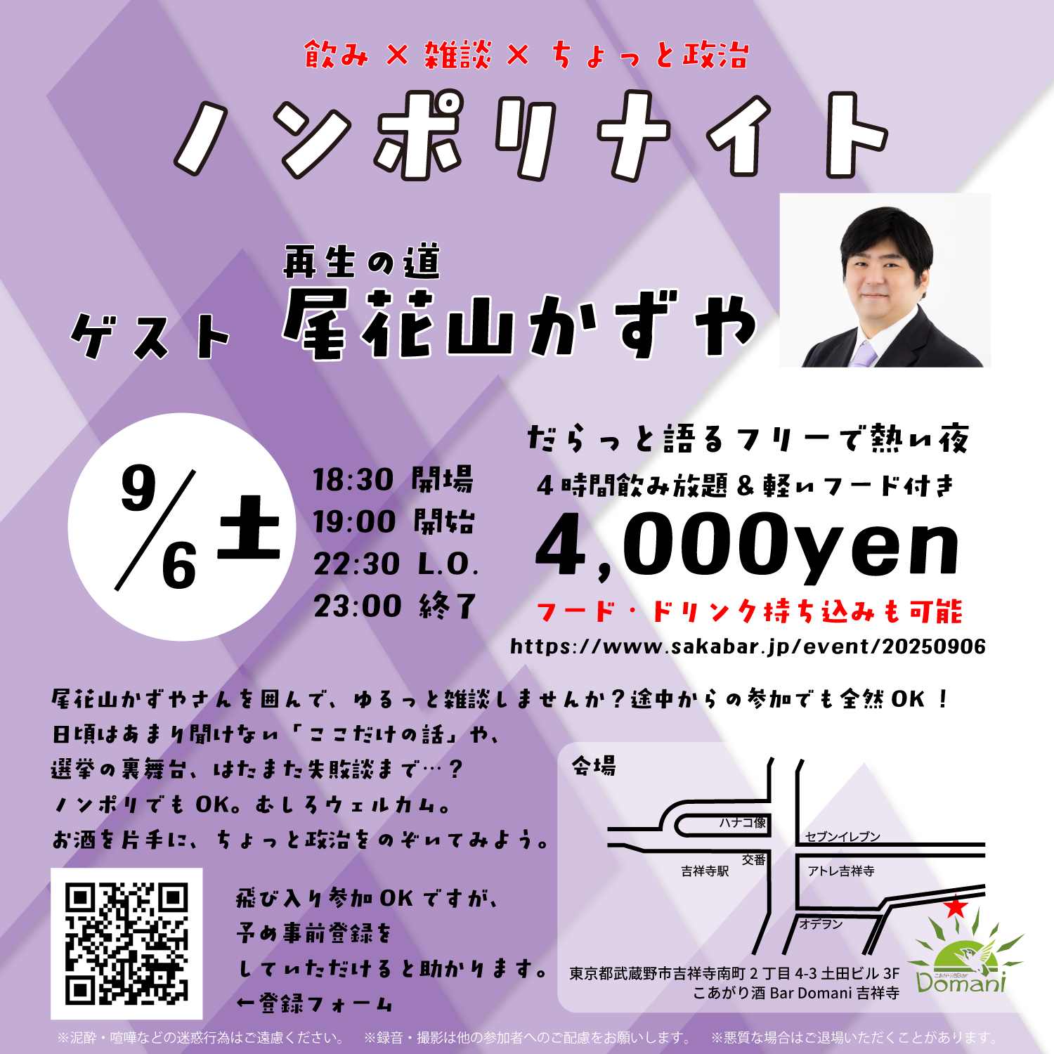 尾花山かずや（再生の道）と語るノンポリナイト