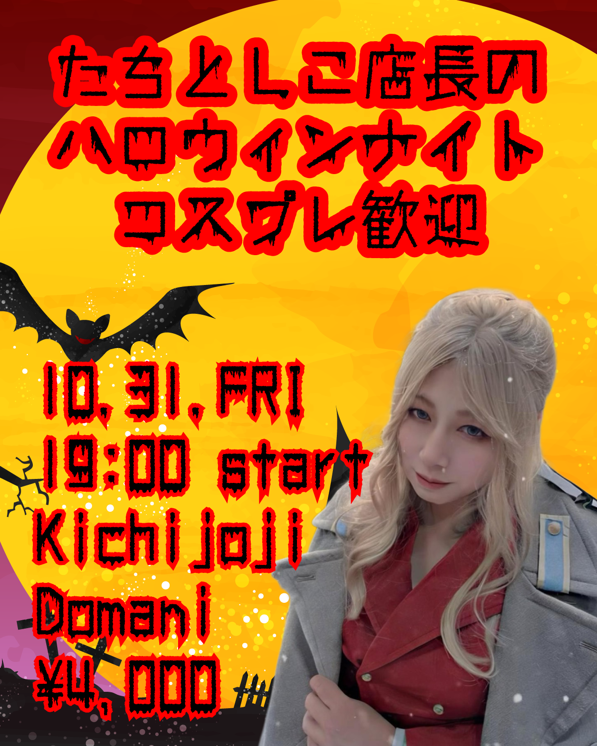 たちとしこ店長のハロウィンナイト