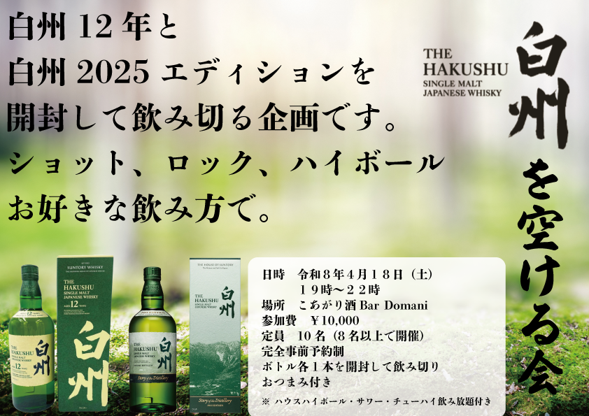 白州を空ける会