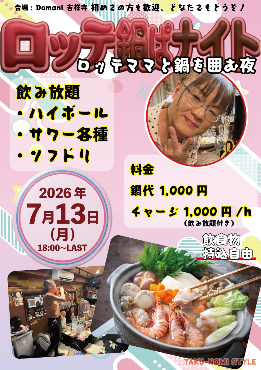 ロッテ鍋ぱナイト｜ロッテママと鍋を囲む夜