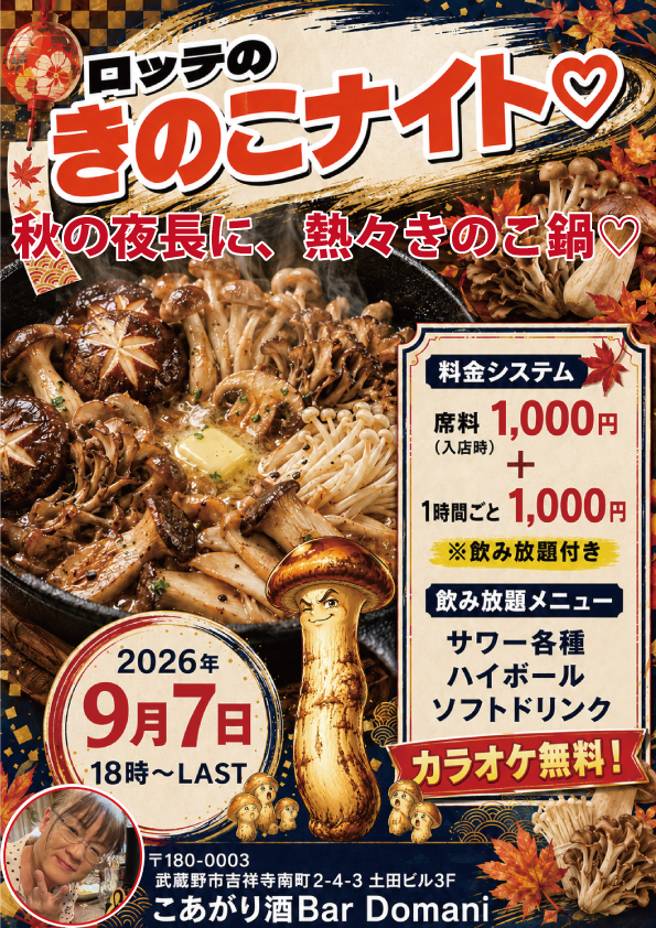 ロッテのきのこナイト